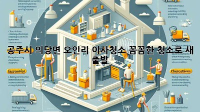 공주시 의당면 오인리 이사청소: 꼼꼼한 청소로 새 출발! ✨