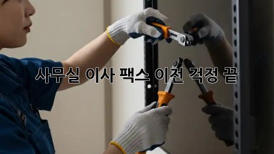 사무실 이사? 팩스 이전 걱정 끝!