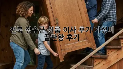 전북 장수군 원룸 이사 후기: 가성비 끝판왕 후기!