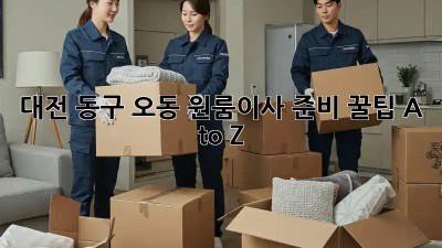 대전 동구 오동 원룸이사 준비 꿀팁🍯 A to Z