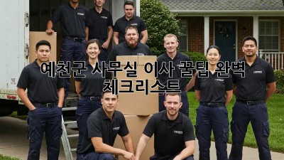 예천군 사무실 이사 꿀팁🍯 완벽 체크리스트!