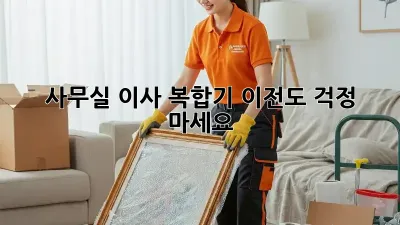 사무실 이사? 복합기 이전도 걱정 마세요!