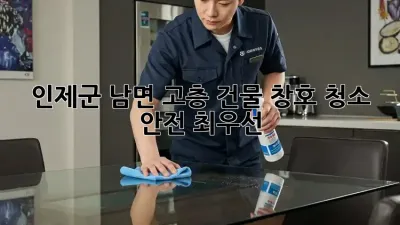 인제군 남면 고층 건물 창호 청소: 안전 최우선!