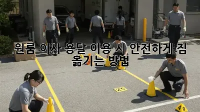 원룸 이사, 용달 이용 시 안전하게 짐 옮기는 방법