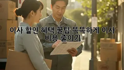 이사 할인 혜택 꿀팁: 똑똑하게 이사 비용 줄이기!