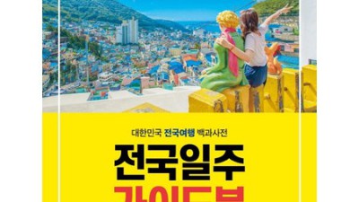 놓치면 후회! 전국일주 가이드북 할인 후기 🚗🗺️