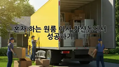 혼자 하는 원룸 이사, 가산동에서 성공하기